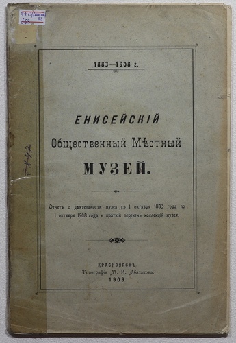Отчет о деятельности музея с 1 октября 1883 года по 1 октября 1908 года и краткий перечень коллекций музея