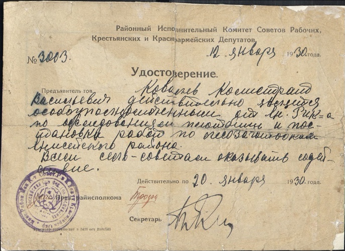 Удостоверения Ковалева К.В. 1926 - 1948 годов